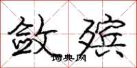 庞中华敛殡行书怎么写