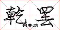 庞中华乾罢行书怎么写