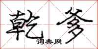 庞中华乾爹行书怎么写