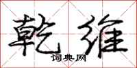 庞中华乾维行书怎么写