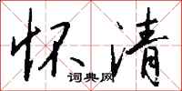 钱沛云怀清行书怎么写