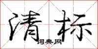 庞中华清标行书怎么写