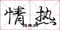 庞中华情热行书怎么写