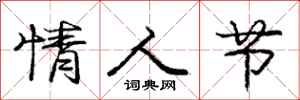 庞中华情人节行书怎么写