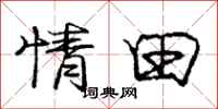 庞中华情田行书怎么写