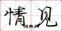 庞中华情见行书怎么写