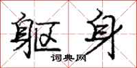 庞中华躯身行书怎么写