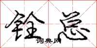 庞中华铨总行书怎么写