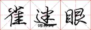 庞中华雀迷眼行书怎么写