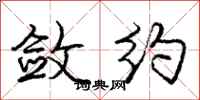 庞中华敛约行书怎么写