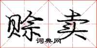 庞中华赊卖行书怎么写