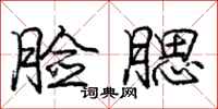 庞中华脸腮行书怎么写