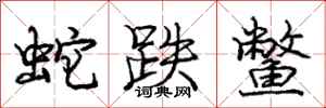 庞中华蛇跌鳖行书怎么写