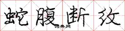 庞中华蛇腹断纹行书怎么写
