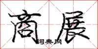 庞中华商展行书怎么写