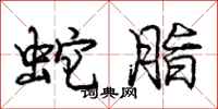 庞中华蛇脂行书怎么写