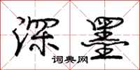 庞中华深墨行书怎么写