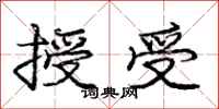庞中华授受行书怎么写