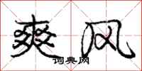 庞中华爽风行书怎么写