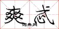 庞中华爽忒行书怎么写