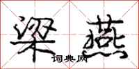 庞中华梁燕行书怎么写