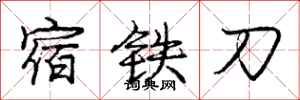 庞中华宿铁刀行书怎么写
