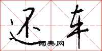 钱沛云还车行书怎么写