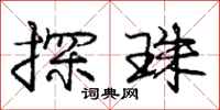 庞中华探珠行书怎么写