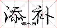 庞中华添补行书怎么写