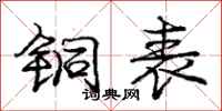 庞中华铜表行书怎么写