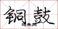 庞中华铜鼓行书怎么写