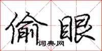 庞中华偷眼行书怎么写