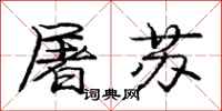 庞中华屠苏行书怎么写