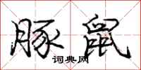 庞中华豚鼠行书怎么写