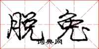 庞中华脱兔行书怎么写