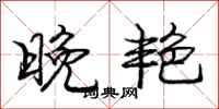 庞中华晚艳行书怎么写