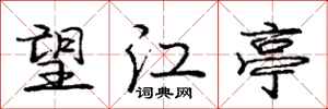 庞中华望江亭行书怎么写
