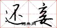 钱沛云还妾行书怎么写