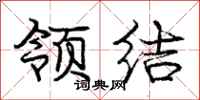庞中华领结行书怎么写