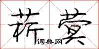 庞中华菥蓂行书怎么写