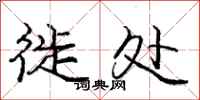 庞中华徙处行书怎么写