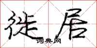 庞中华徙居行书怎么写