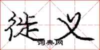庞中华徙义行书怎么写