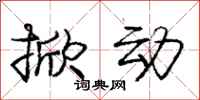 庞中华掀动行书怎么写