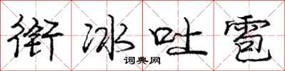 庞中华衔冰吐雹行书怎么写
