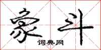 庞中华象斗行书怎么写
