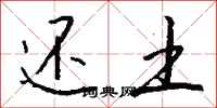 钱沛云还土行书怎么写