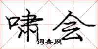 庞中华啸会行书怎么写