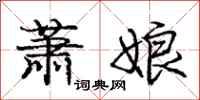 庞中华萧娘行书怎么写