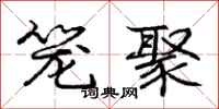 庞中华笼聚行书怎么写